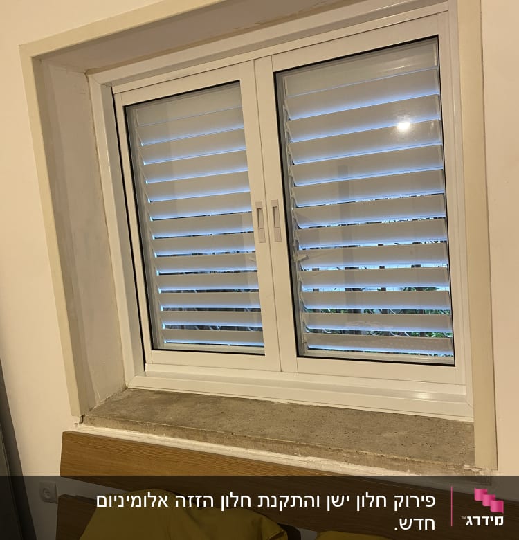 חלון אלומיניום עם תריסים סגורים